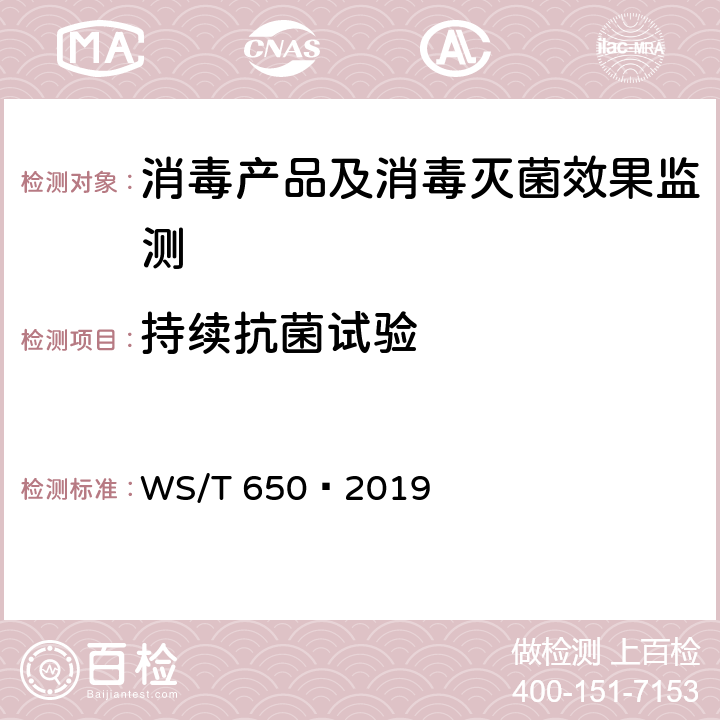 持续抗菌试验 抗菌和抑菌效果评价方法 WS/T 650—2019 5.2.7