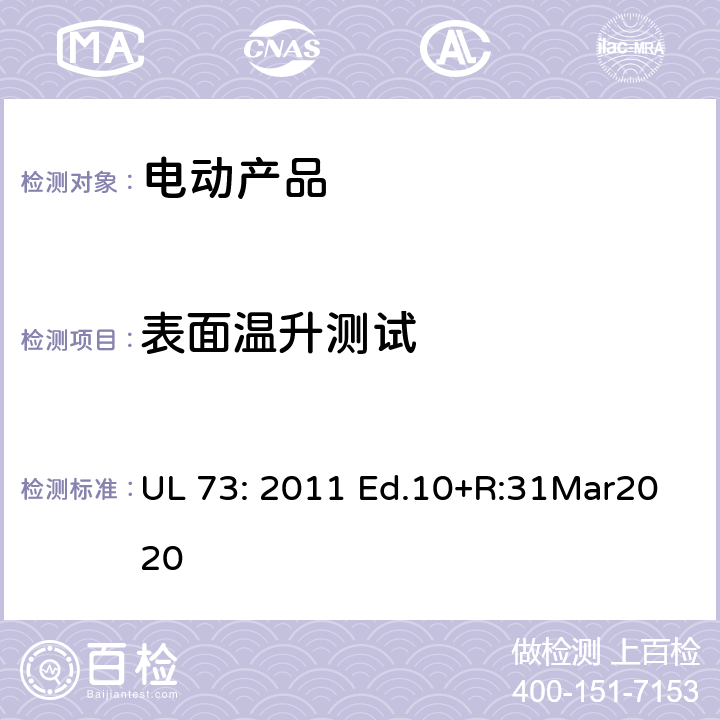 表面温升测试 电动产品 UL 73: 2011 Ed.10+R:31Mar2020 47