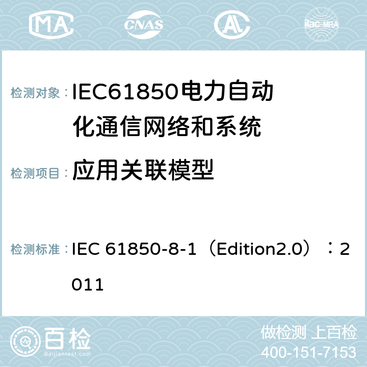 应用关联模型 变电站通信网络和系统 第8-1部分：特定通信服务映射（SCSM）对MMS（ISO 9506-1和ISO 9506-2）及ISOIEC 8802-3的映射 IEC 61850-8-1（Edition2.0）：2011 10