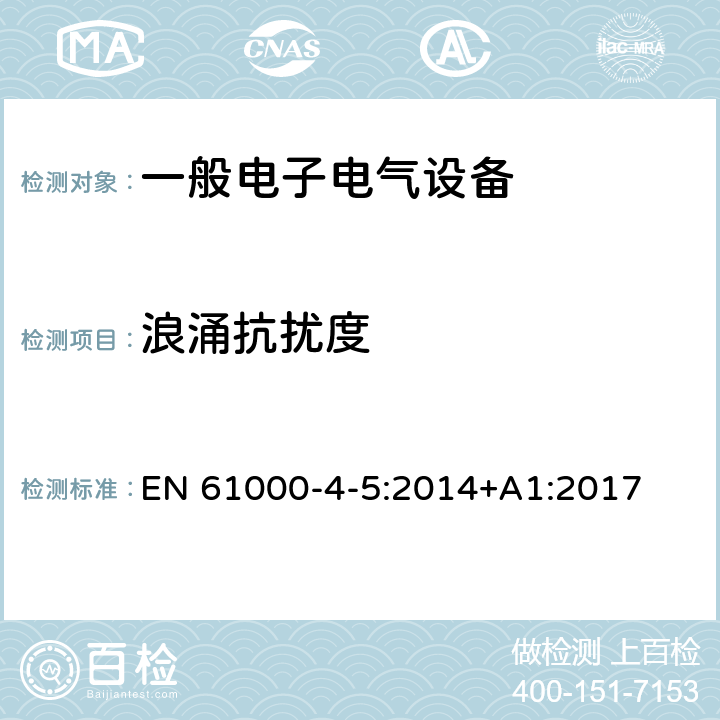 浪涌抗扰度 电磁兼容性（EMC）-第4-5部分：测试和测量技术-浪涌抗扰度测试 EN 61000-4-5:2014+A1:2017