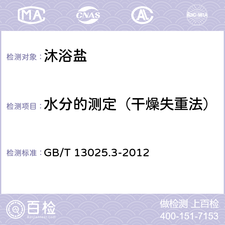 水分的测定（干燥失重法） 制盐工业通用试验方法 水分的测定 GB/T 13025.3-2012 2