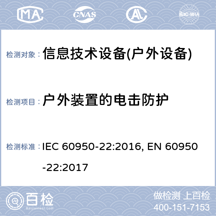 户外装置的电击防护 信息技术设备 安全 第22部分:室外安装设备 IEC 60950-22:2016, EN 60950-22:2017 6