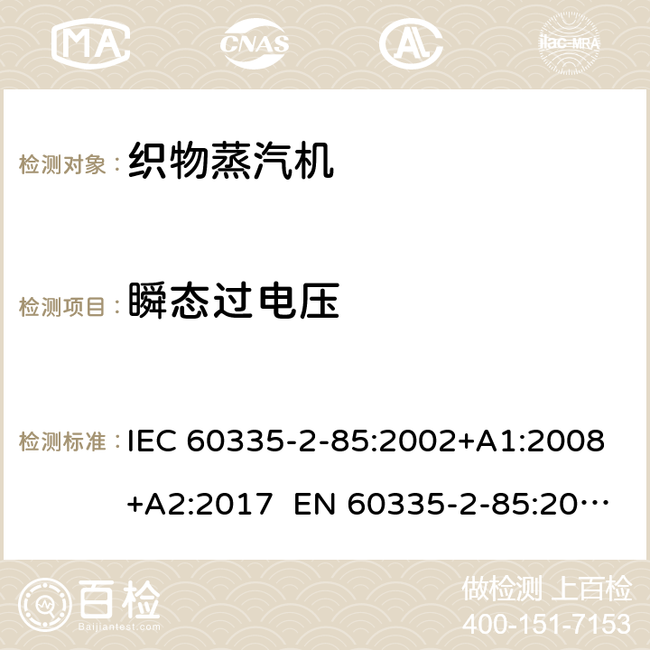 瞬态过电压 家用和类似用途电器 第2部分织物蒸汽机的特殊要求 IEC 60335-2-85:2002+A1:2008+A2:2017 EN 60335-2-85:2003+A1:2008+A11:2018 AS/NZS 60335.2.85:2018 14