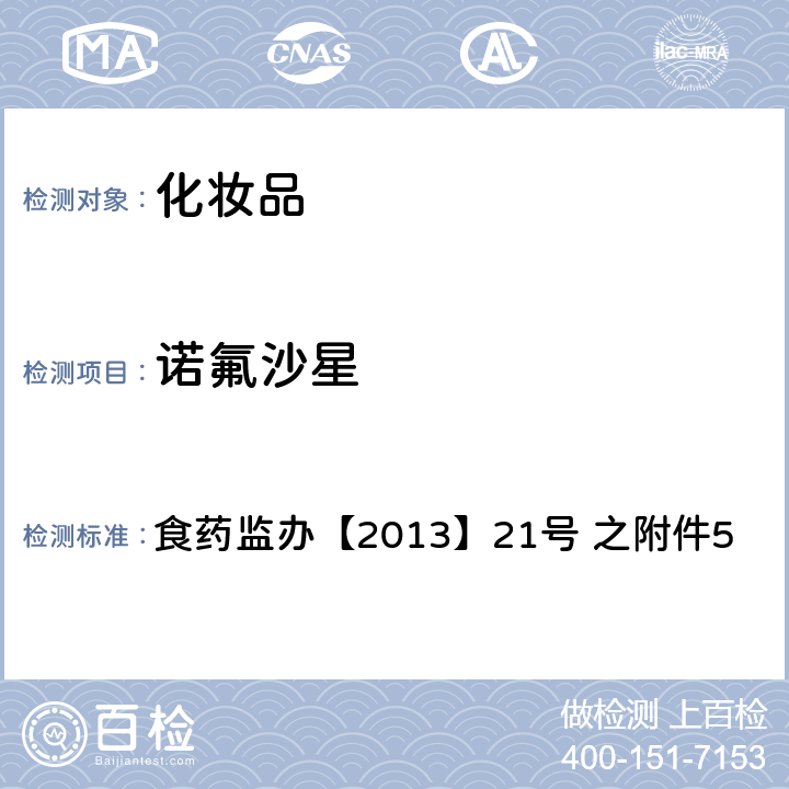 诺氟沙星 化妆品中诺氟沙星等10种喹诺酮类禁用物质的检测方法 食药监办【2013】21号 之附件5