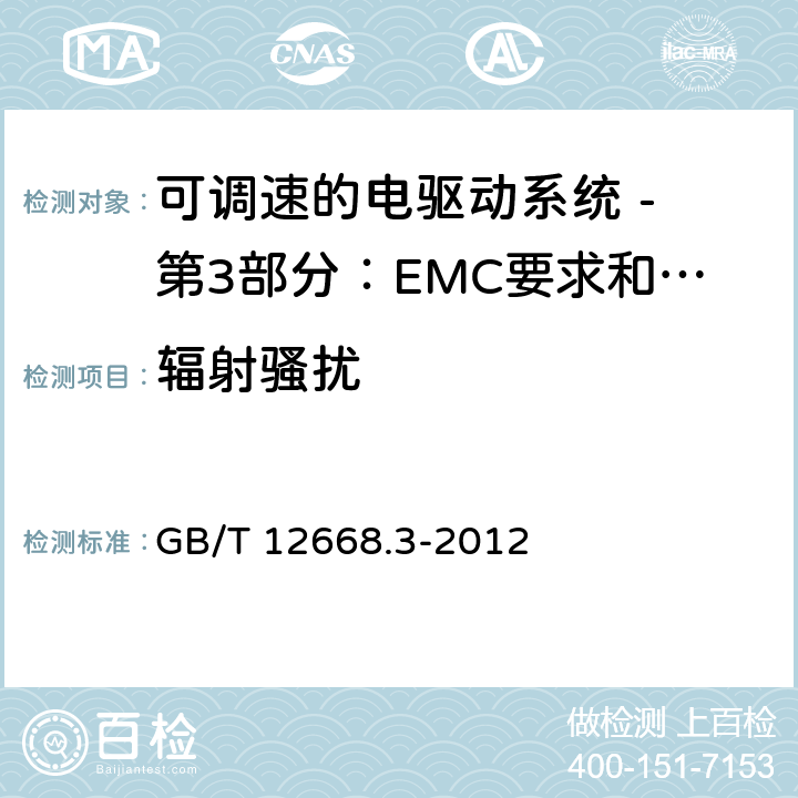 辐射骚扰 可调速电力传动系统 第3部分:电磁兼容性(EMC)要求和特定试验方法 GB/T 12668.3-2012 6