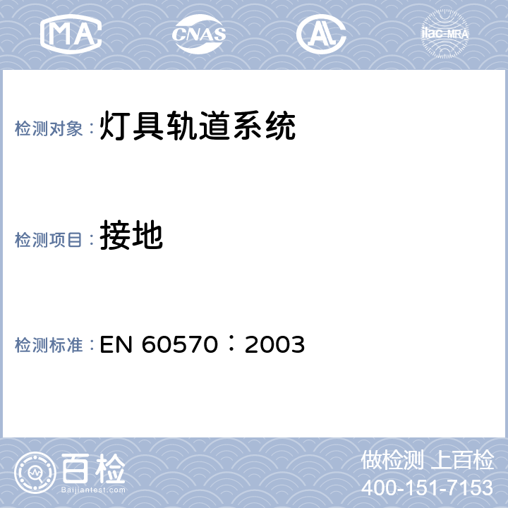 接地 EN 60570:2003 灯具轨道系统 EN 60570：2003 16