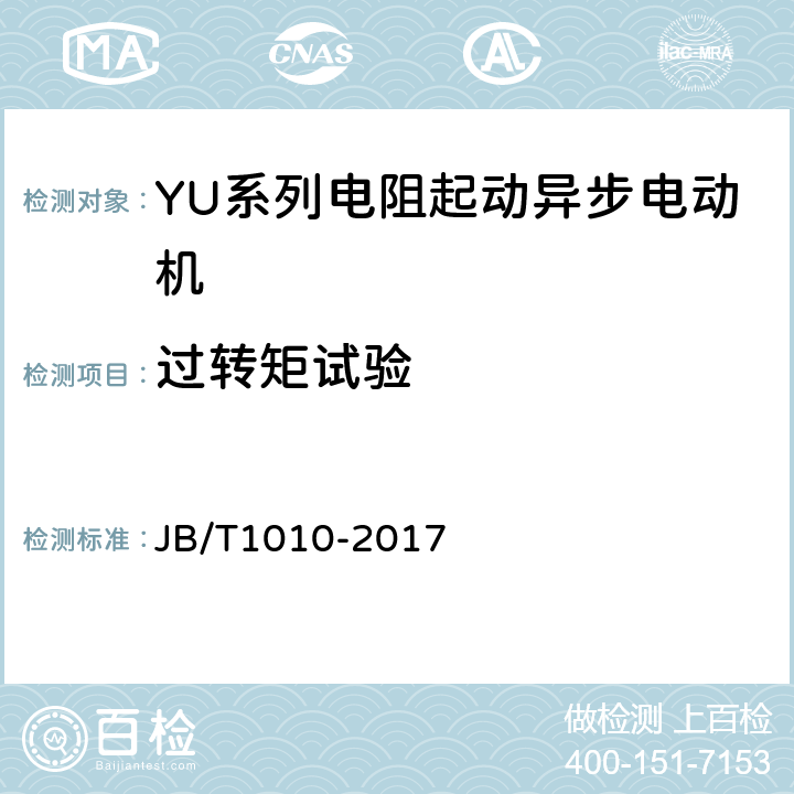 过转矩试验 YU系列电阻起动异步电动机技术条件 JB/T1010-2017 4.11