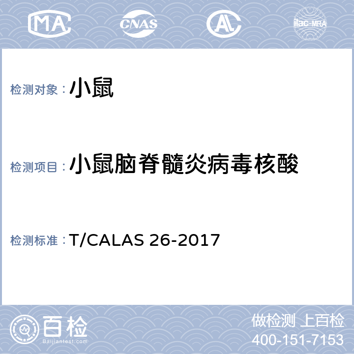 小鼠脑脊髓炎病毒核酸 实验动物 小鼠脑脊髓炎病毒PCR 检测方法 T/CALAS 26-2017