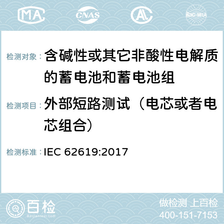 外部短路测试（电芯或者电芯组合） 含碱性或其它非酸性电解质的蓄电池和蓄电池组-工业用二次锂离子蓄电池安全要求 IEC 62619:2017 7.2.1