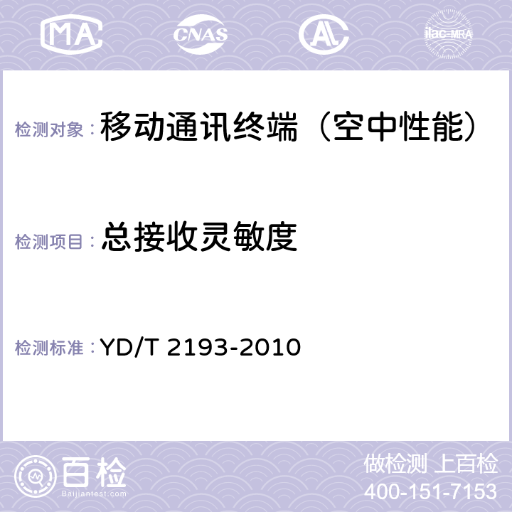 总接收灵敏度 《移动用户终端无线局域网空间射频辐射功率和接收机性能测量方法》 YD/T 2193-2010 5,6