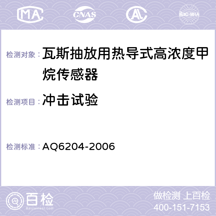 冲击试验 瓦斯抽放用热导式高浓度甲烷传感器 AQ6204-2006 4.23