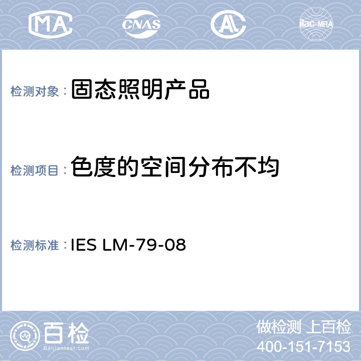 色度的空间分布不均 固态照明产品电气和光度测量方法 IES LM-79-08 12