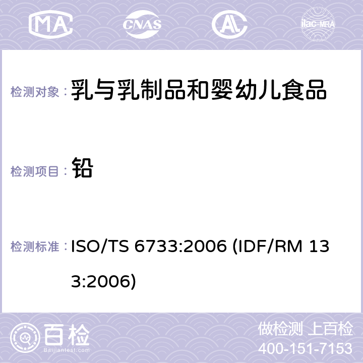 铅 ISO/TS 6733:200 奶和奶制品 含量测定 石墨炉原子吸收分光光度测定法 6 (IDF/RM 133:2006)