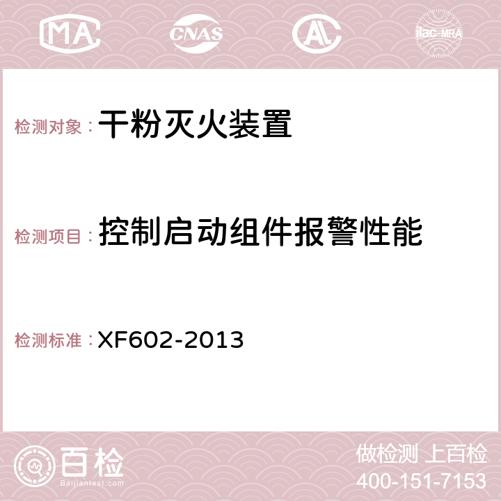 控制启动组件报警性能 《干粉灭火装置》 XF602-2013 6.16.3