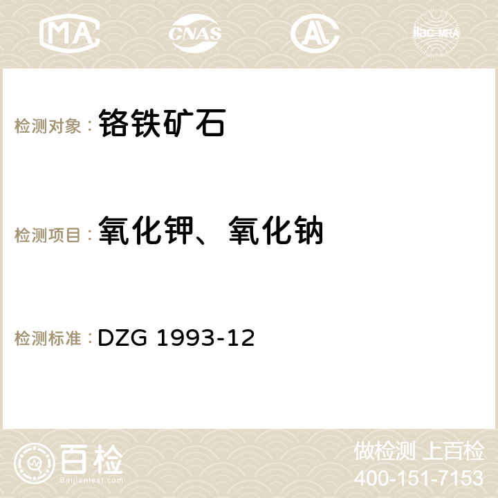 氧化钾、氧化钠 铬铁矿石分析规程 火焰原子吸收分光光度法测定氧化钾和氧化钠量 DZG 1993-12 十五（一）