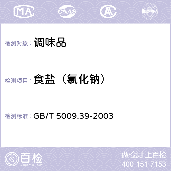 食盐（氯化钠） 酱油卫生标准的分析方法 GB/T 5009.39-2003