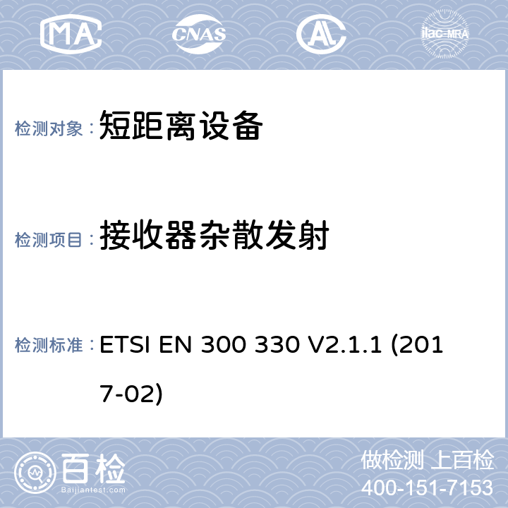 接收器杂散发射 短距离设备(SRD); 频率范围为9kHz至25MHz的无线电设备和频率范围为9kHz至30MHz的感应线圈系统; 协调标准，涵盖指令2014/53/EU第3.2条的基本要求 ETSI EN 300 330 V2.1.1 (2017-02) 条款4.4.2, 条款6.3.1