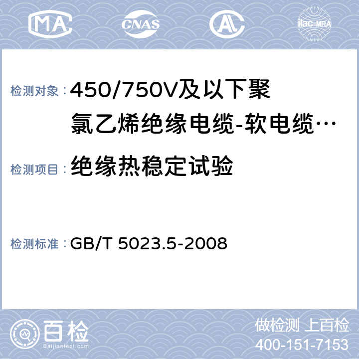 绝缘热稳定试验 额定电压450/750V及以下聚氯乙烯绝缘电缆 第5部分: 软电缆(软线) GB/T 5023.5-2008 表12、表14