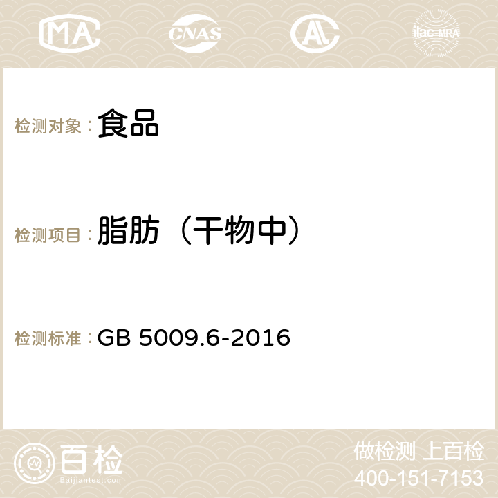 脂肪（干物中） 食品安全国家标准 食品中脂肪的测定 GB 5009.6-2016