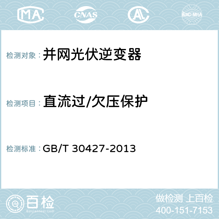 直流过/欠压保护 并网光伏发电专用逆变器技术要求和试验方法 GB/T 30427-2013 7.6.5