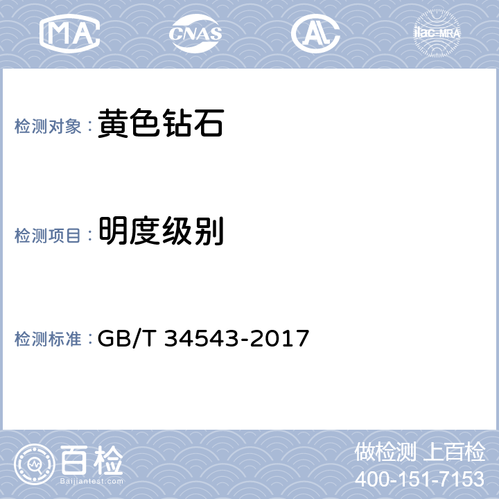 明度级别 GB/T 34543-2017 黄色钻石分级