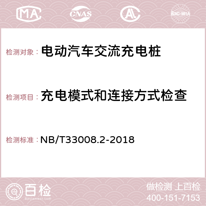 充電模式和連接方式檢查 《電動汽車充電設備檢驗試驗規范 第2部分：交流充電樁》 NB/T33008.2-2018 5.5