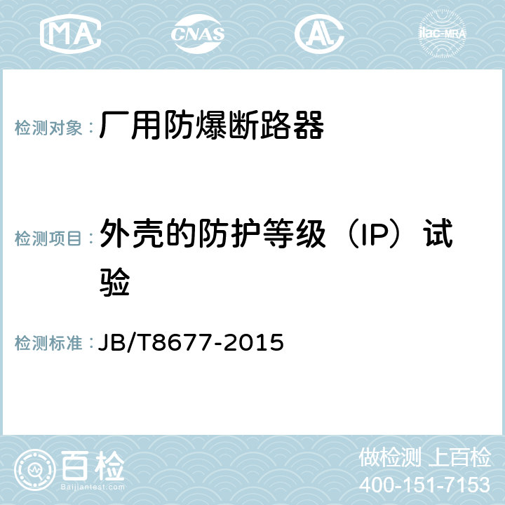 外壳的防护等级（IP）试验 《厂用防爆断路器》 JB/T8677-2015 5.18