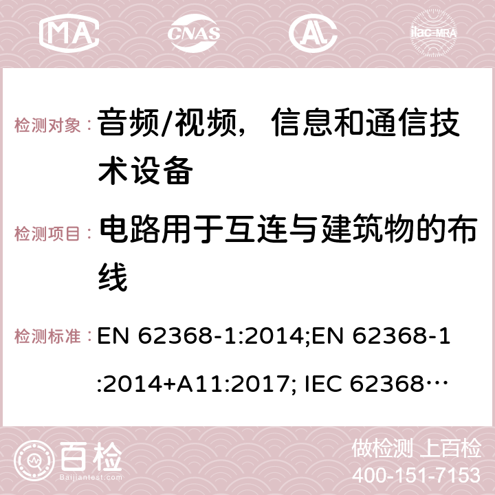 电路用于互连与建筑物的布线 音频/视频，信息和通信技术设备 - 第1部分：安全要求 EN 62368-1:2014;
EN 62368-1:2014+A11:2017; 
IEC 62368-1:2014;
IEC 62368-1:2018;
AS/NZS 62368.1:2018 Annex Q