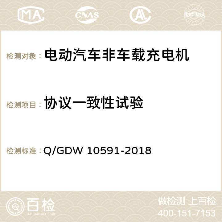 协议一致性试验 电动汽车非车载充电机检验技术规范 Q/GDW 10591-2018 5.9