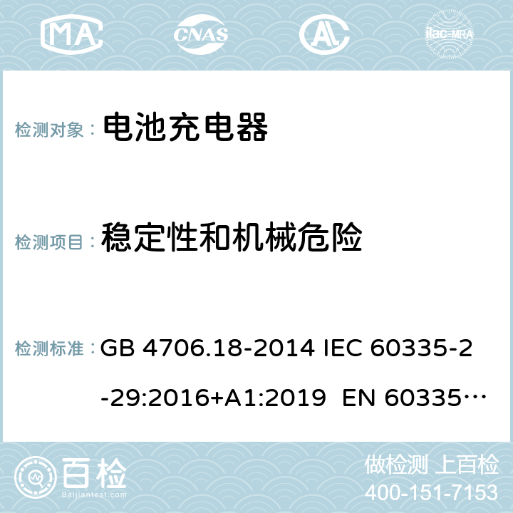 稳定性和机械危险 家用和类似用途电器的安全 电池充电器的特殊要求 GB 4706.18-2014 IEC 60335-2-29:2016+A1:2019 EN 60335-2-29:2004+A11:2018 AS/NZS 60335.2.29:2017 20