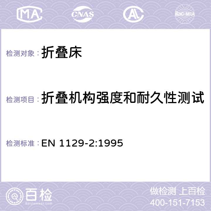 折叠机构强度和耐久性测试 家具 折叠床 安全技术要求和检验方法 第2部分:检验方法 EN 1129-2:1995 5.5.1