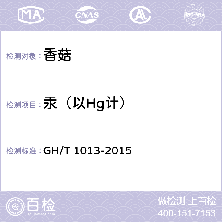 汞（以Hg计） 香菇 GH/T 1013-2015 5.6.4（GB 5009.17-2014）