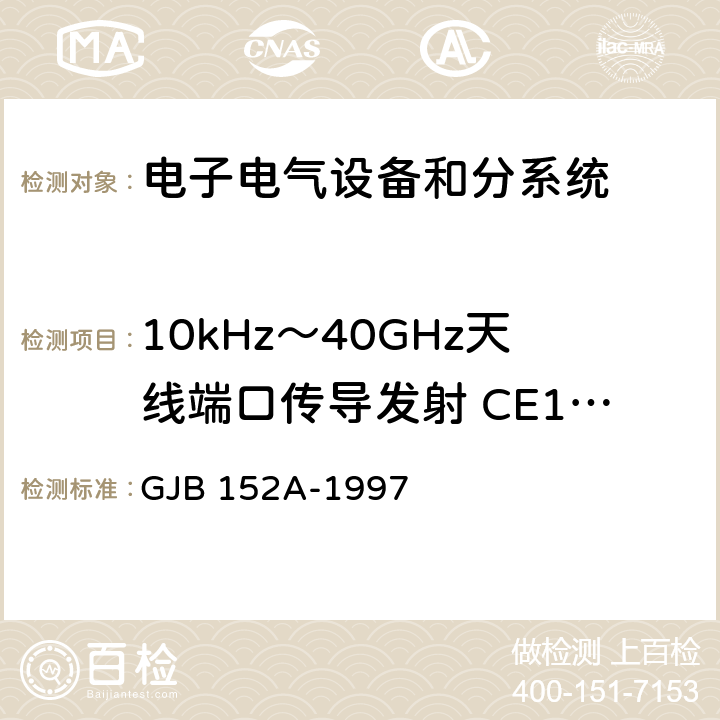 10kHz～40GHz天線端口傳導發射 CE106 軍用設備和分系統電磁發射和敏感度測量 GJB 152A-1997 5