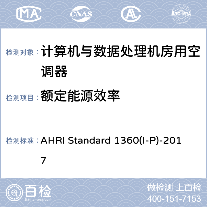 额定能源效率 计算机与数据处理机房用空调器的性能测试 AHRI Standard 1360(I-P)-2017 cl 6.3