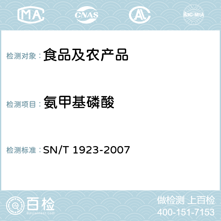 氨甲基磷酸 进出口食品中草甘膦残留量的检测方法 液相色谱-质谱/质谱法 SN/T 1923-2007