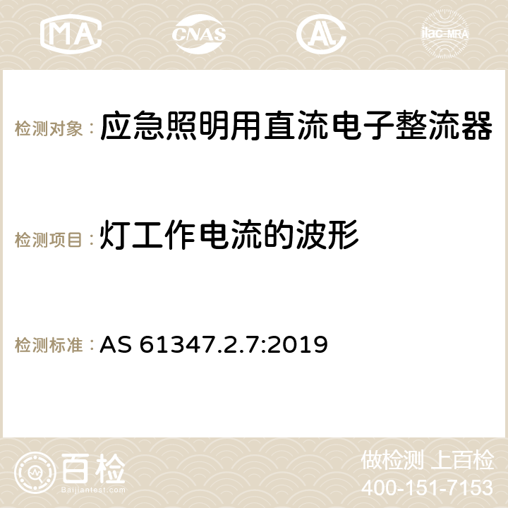 灯工作电流的波形 灯的控制装置 第8部分：应急照明用直流电子整流器的特殊要求 AS 61347.2.7:2019 19