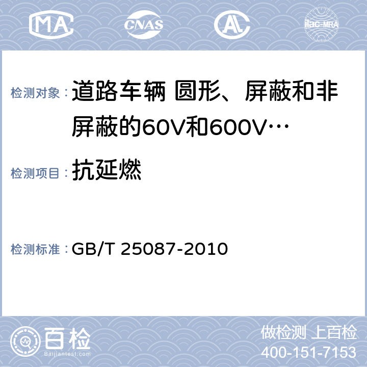 抗延燃 道路车辆 圆形、屏蔽和非屏蔽的60V和600V多芯护套电缆 GB/T 25087-2010 12