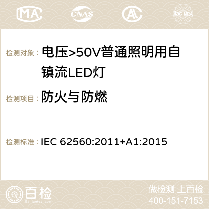 防火与防燃 电压>50V普通照明用自镇流LED灯 安全要求 IEC 62560:2011+A1:2015 12