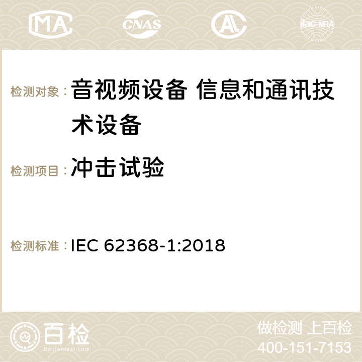 冲击试验 音视频设备 信息和通讯技术设备 IEC 62368-1:2018 Annex T.9