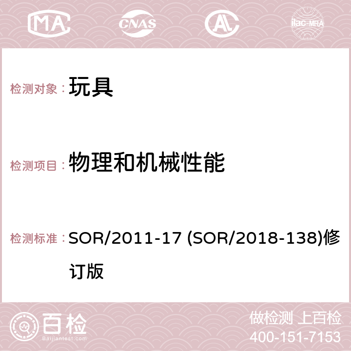 物理和机械性能 玩具机械物理方面的安全性能 SOR/2011-17 (SOR/2018-138)修订版 14 安全阀或锁定装置