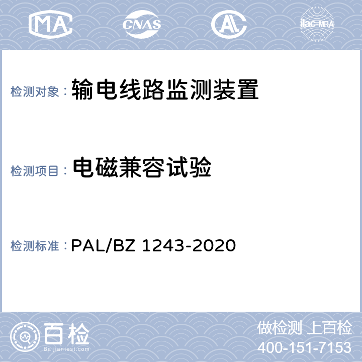 电磁兼容试验 Z 1243-2020 输电线路气象监测装置技术规范 PAL/B 7.2.8