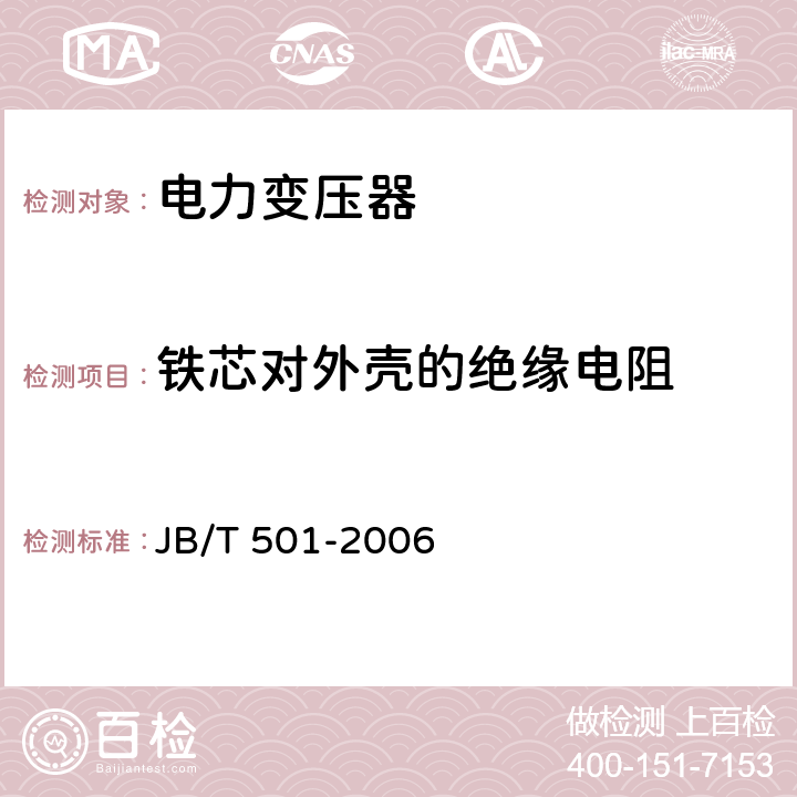 铁芯对外壳的绝缘电阻 电力变压器试验导则 JB/T 501-2006 6.2.11