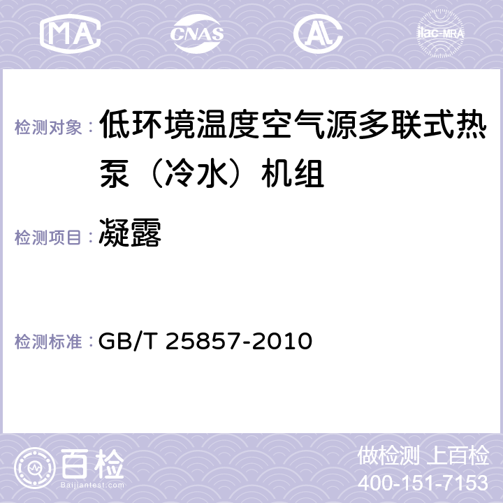 凝露 低環(huán)境溫度空氣源多聯(lián)式熱泵（冷水）機(jī)組 GB/T 25857-2010 6.3.16
