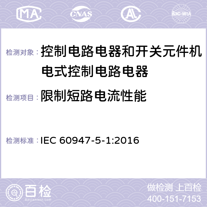 限制短路电流性能 低压开关设备和控制设备第5-1部分:控制电路电器和开关元件机电式控制电路电器 IEC 60947-5-1:2016 K.8.3.4