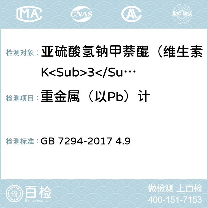 重金属（以Pb）计 GB 7294-2017 饲料添加剂 亚硫酸氢钠甲萘醌(维生素K3)