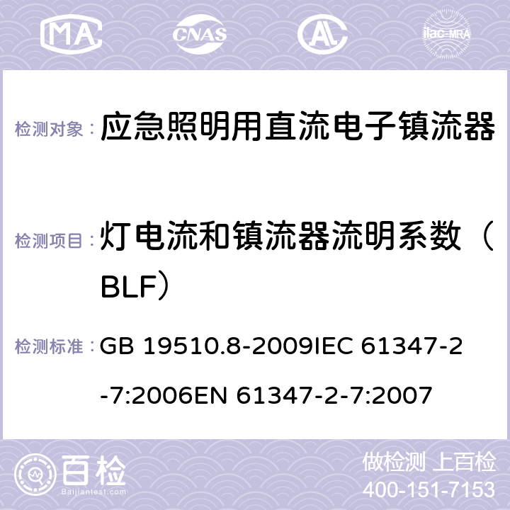 灯电流和镇流器流明系数（BLF） 灯的控制装置 第8部分:应急照明用直流电子镇流器的特殊要求 GB 19510.8-2009
IEC 61347-2-7:2006
EN 61347-2-7:2007 16