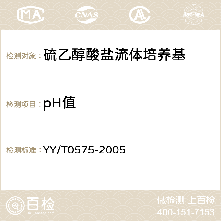 pH值 硫乙醇酸盐流体培养基 YY/T0575-2005 5.1.5