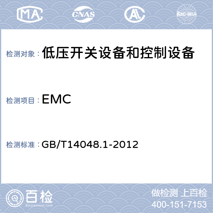 EMC 低压开关设备和控制设备 第1部分：总则 GB/T14048.1-2012 8.4