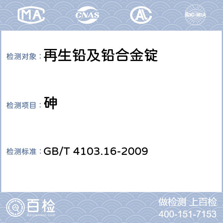 砷 铅及铅合金化学分析方法 第16部分：铜、银、铋、砷、锑、锡、锌量的测定 光电直读发射光谱法 GB/T 4103.16-2009