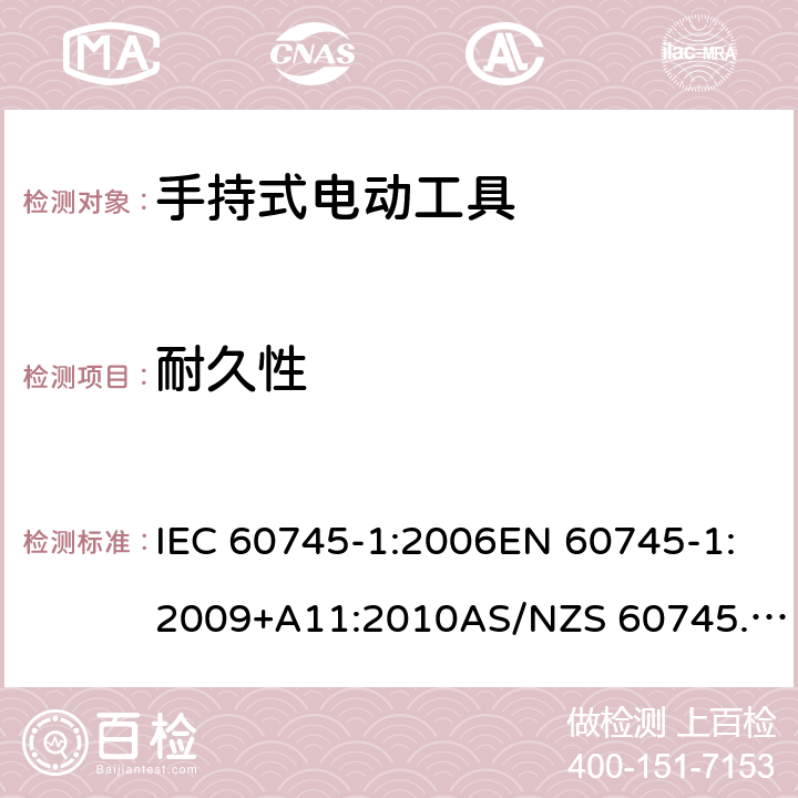 耐久性 手持式电动工具的安全 第1部分：通用要求 IEC 60745-1:2006EN 60745-1:2009+A11:2010AS/NZS 60745.1:2009GB/T 3883.1-2014 17